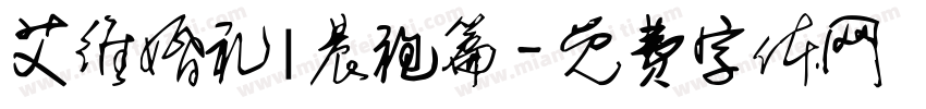 艾维婚礼|晨袍篇字体转换